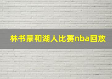 林书豪和湖人比赛nba回放