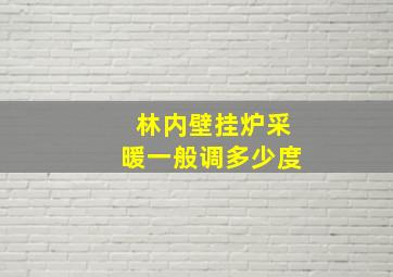 林内壁挂炉采暖一般调多少度