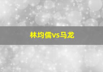 林均儒vs马龙