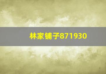 林家铺子871930