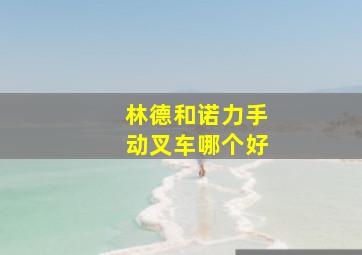 林德和诺力手动叉车哪个好