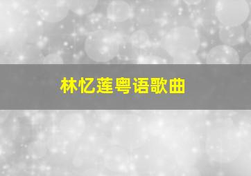 林忆莲粤语歌曲