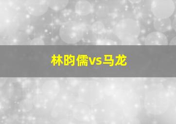 林昀儒vs马龙