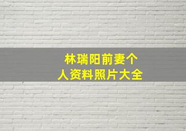 林瑞阳前妻个人资料照片大全