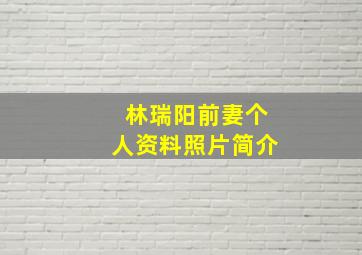 林瑞阳前妻个人资料照片简介