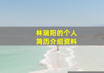 林瑞阳的个人简历介绍资料