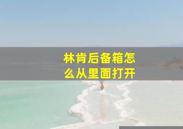 林肯后备箱怎么从里面打开