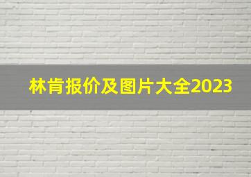 林肯报价及图片大全2023