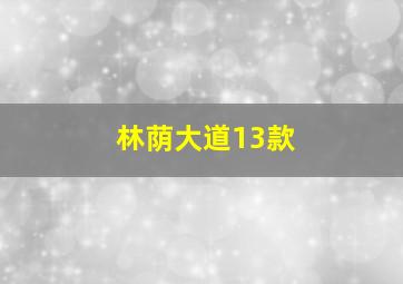 林荫大道13款