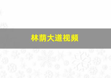 林荫大道视频