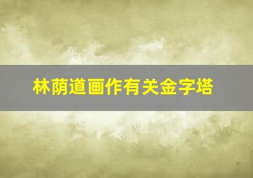 林荫道画作有关金字塔