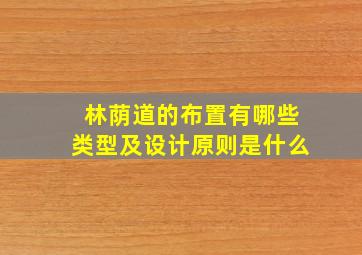 林荫道的布置有哪些类型及设计原则是什么