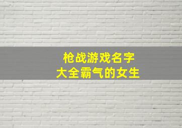 枪战游戏名字大全霸气的女生