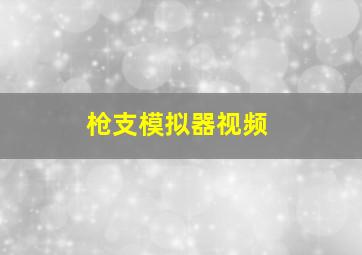 枪支模拟器视频