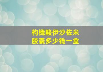 枸橼酸伊沙佐米胶囊多少钱一盒