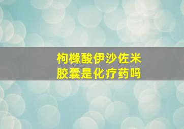 枸橼酸伊沙佐米胶囊是化疗药吗