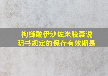 枸橼酸伊沙佐米胶囊说明书规定的保存有效期是