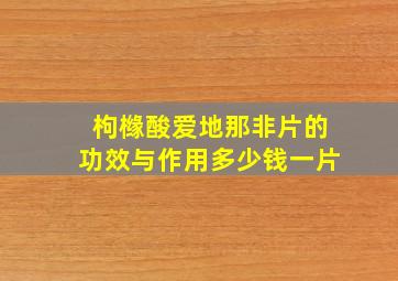 枸橼酸爱地那非片的功效与作用多少钱一片