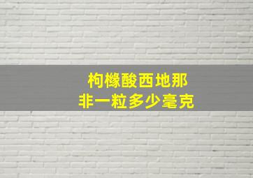 枸橼酸西地那非一粒多少毫克