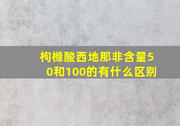 枸橼酸西地那非含量50和100的有什么区别