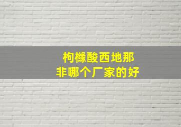 枸橼酸西地那非哪个厂家的好