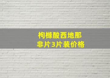 枸橼酸西地那非片3片装价格