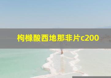 枸橼酸西地那非片c200