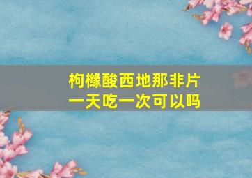 枸橼酸西地那非片一天吃一次可以吗