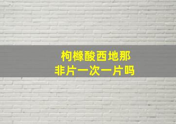 枸橼酸西地那非片一次一片吗