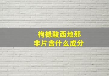 枸橼酸西地那非片含什么成分