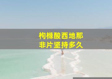 枸橼酸西地那非片坚持多久