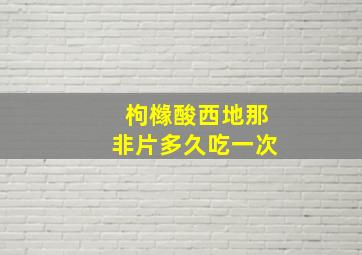 枸橼酸西地那非片多久吃一次