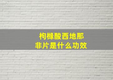 枸橼酸西地那非片是什么功效