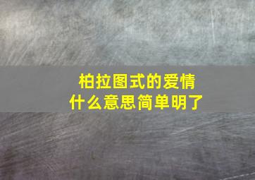 柏拉图式的爱情什么意思简单明了