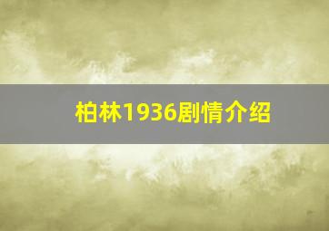 柏林1936剧情介绍