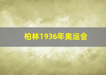 柏林1936年奥运会