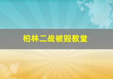 柏林二战被毁教堂