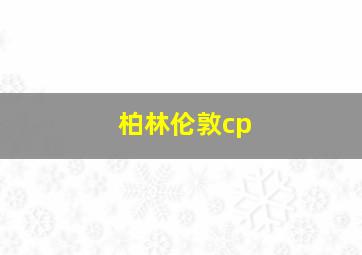 柏林伦敦cp