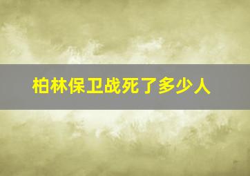 柏林保卫战死了多少人