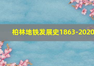 柏林地铁发展史1863-2020