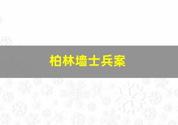 柏林墙士兵案