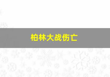 柏林大战伤亡