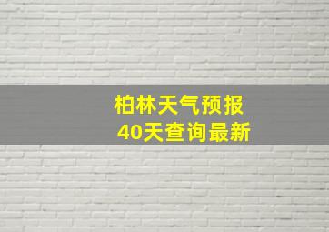 柏林天气预报40天查询最新