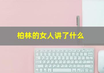 柏林的女人讲了什么