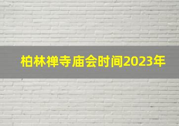 柏林禅寺庙会时间2023年