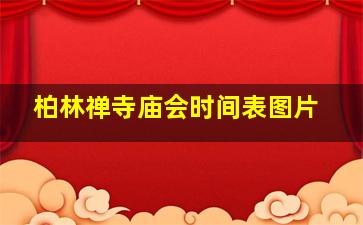 柏林禅寺庙会时间表图片