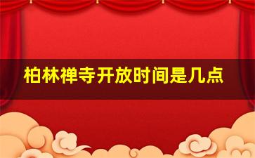 柏林禅寺开放时间是几点