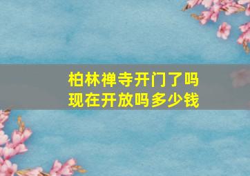 柏林禅寺开门了吗现在开放吗多少钱