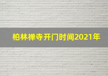 柏林禅寺开门时间2021年