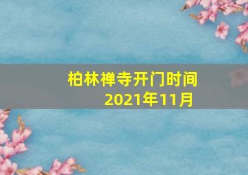 柏林禅寺开门时间2021年11月